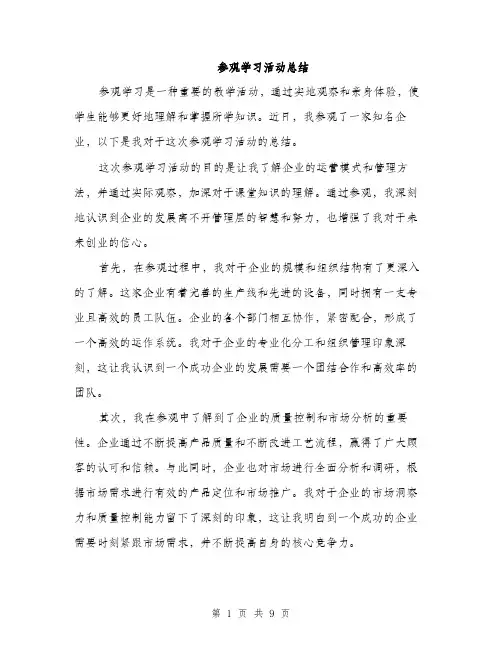 参观学习活动总结（4篇）