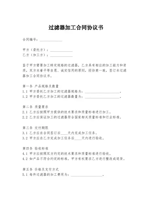 过滤器加工合同协议书