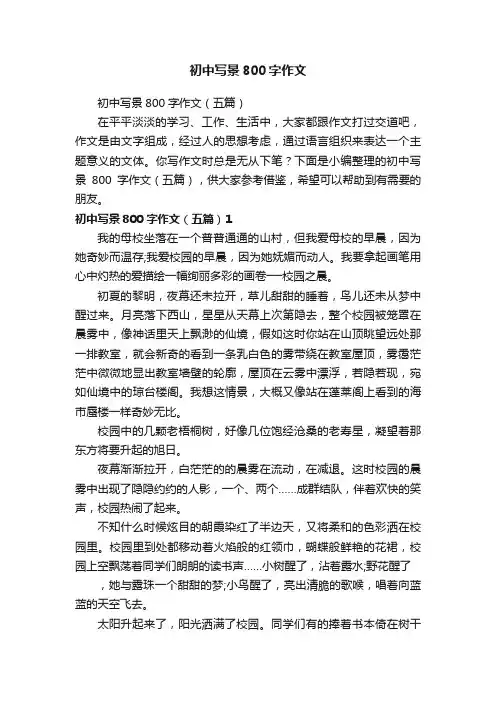 初中写景800字作文