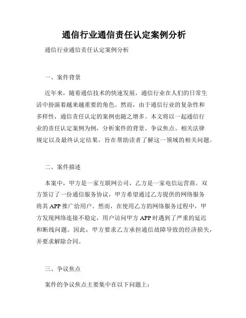  通信行业通信责任认定案例分析
