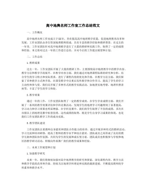 高中地舆名师工作室工作总结范文