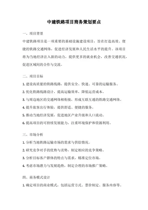 中建铁路项目商务策划要点