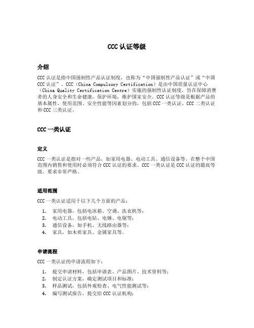 CCC认证等级