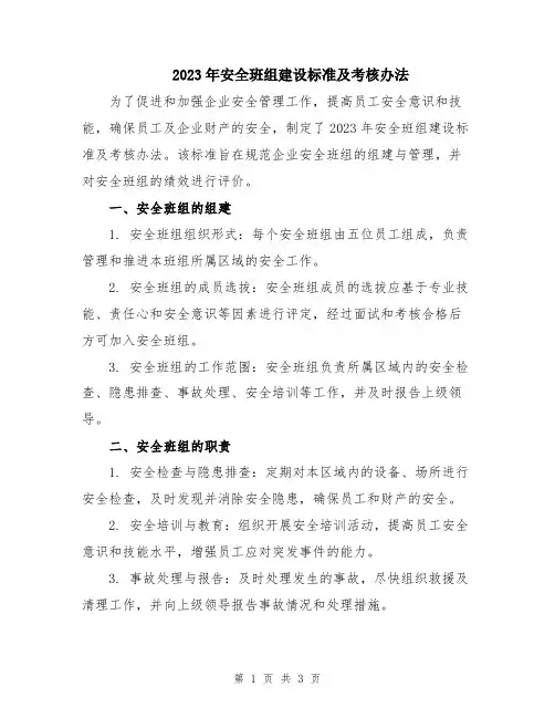 2023年安全班组建设标准及考核办法