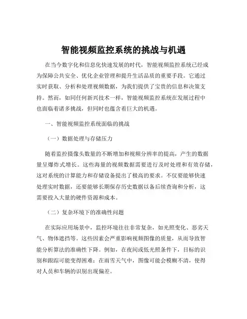 智能视频监控系统的挑战与机遇