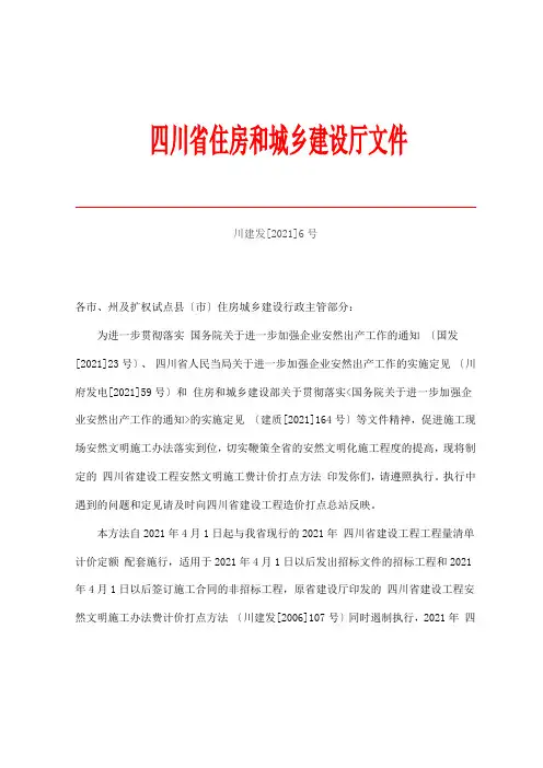 四川省住房和城乡建设厅《关于印发四川省建设工程安全文明施工费计价