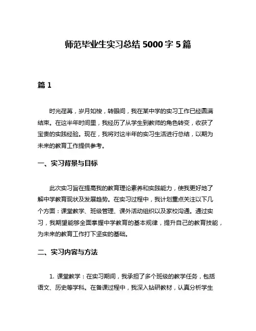 师范毕业生实习总结5000字5篇