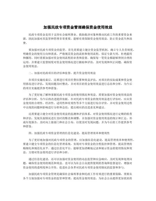 加强民政专项资金管理确保资金使用效益