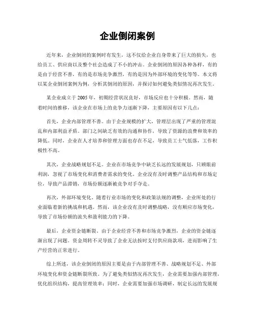 企业倒闭案例
