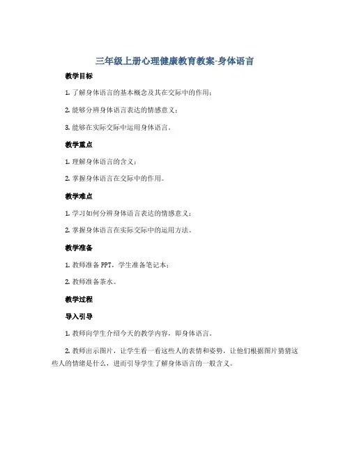三年级上册心理健康教育教案-身体语言 全国通用