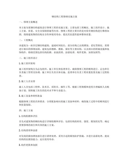 钢结构工程修缮实施方案