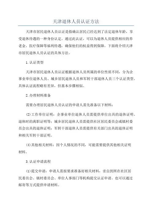天津退休人员认证方法