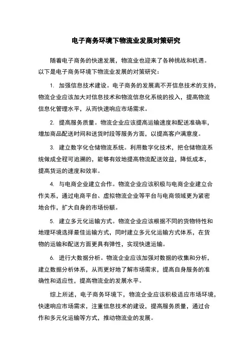 电子商务环境下物流业发展对策研究