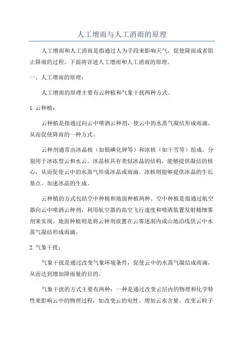 人工增雨与人工消雨的原理