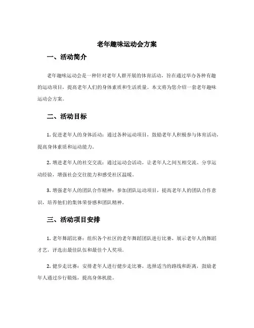 老年趣味运动会方案