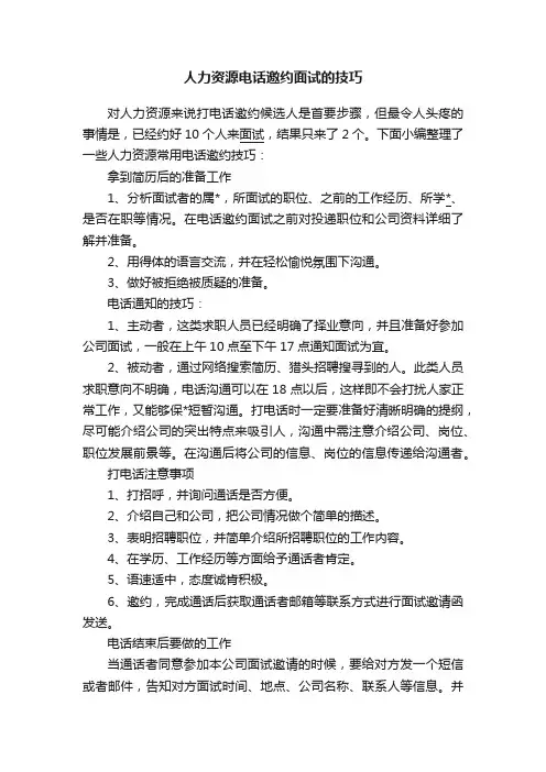 人力资源电话邀约面试的技巧
