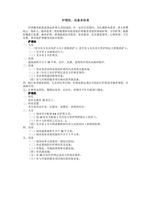护理院、站基本标准
