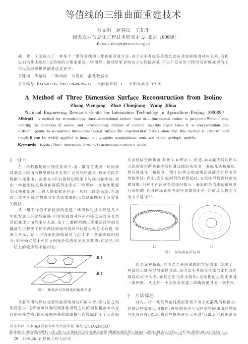 等值线的三维曲面重建技术