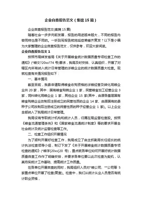 企业自查报告范文（集锦15篇）