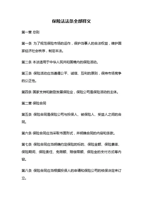 保险法法条全部释义