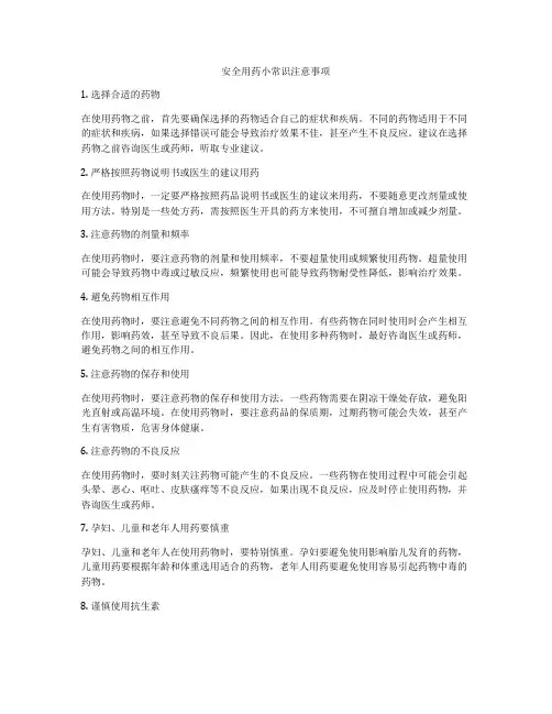 安全用药小常识注意事项