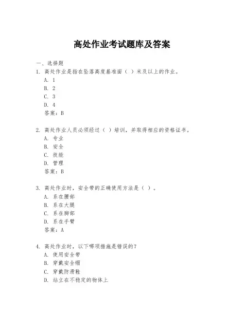 高处作业考试题库及答案