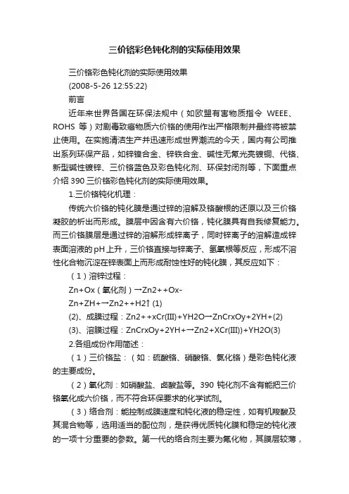 三价铬彩色钝化剂的实际使用效果