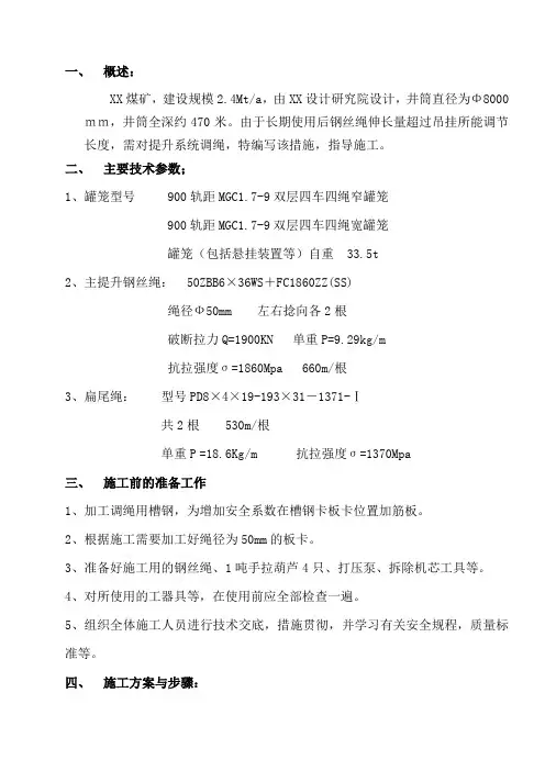 煤矿副井调绳措施