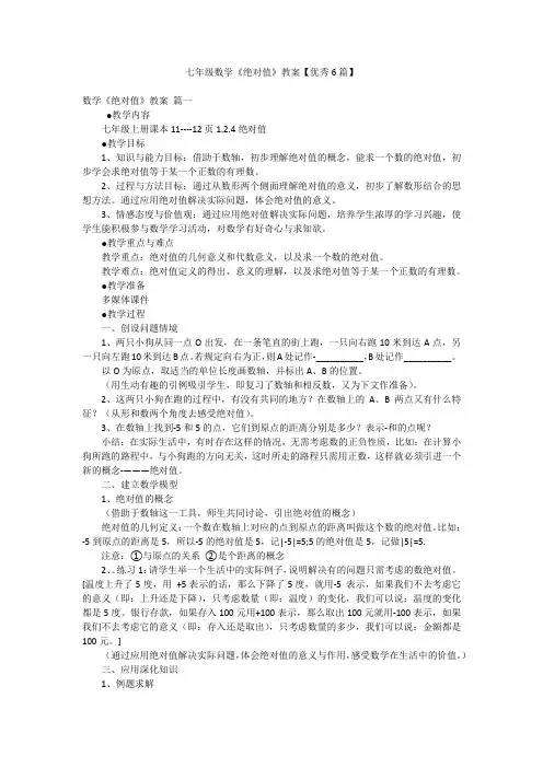 七年级数学《绝对值》教案【优秀6篇】