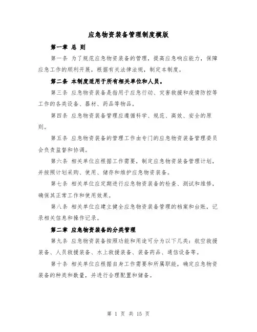 应急物资装备管理制度模版(4篇)