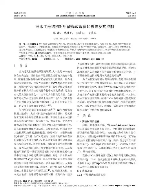 细木工板结构对甲醛释放规律的影响及其控制