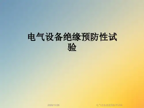 电气设备绝缘预防性试验
