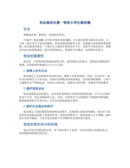 宪法演讲比赛一等奖小学生演讲稿