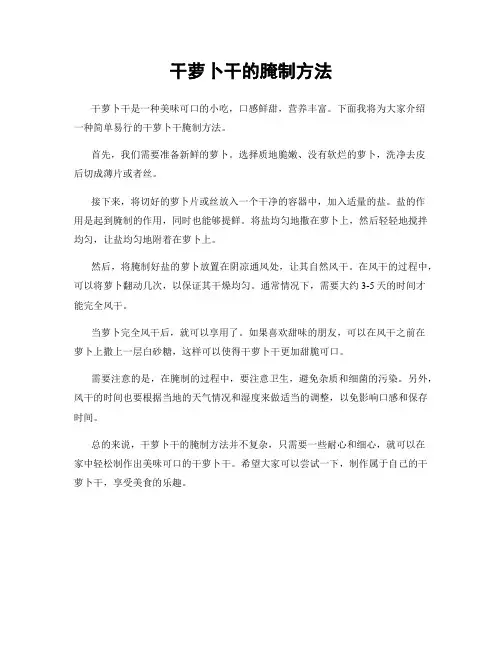 干萝卜干的腌制方法