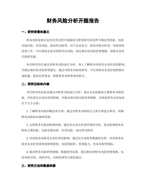 财务风险分析开题报告