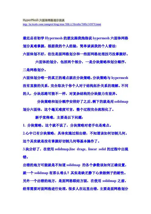 HyperMesh六面体网格划分浅谈