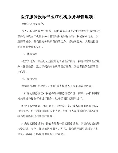 医疗服务投标书医疗机构服务与管理项目