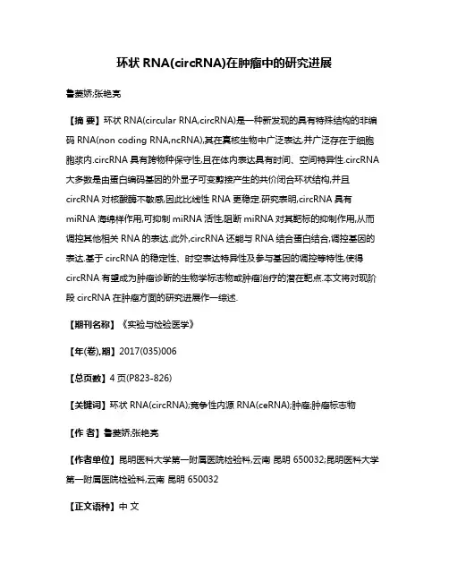 环状RNA(circRNA)在肿瘤中的研究进展