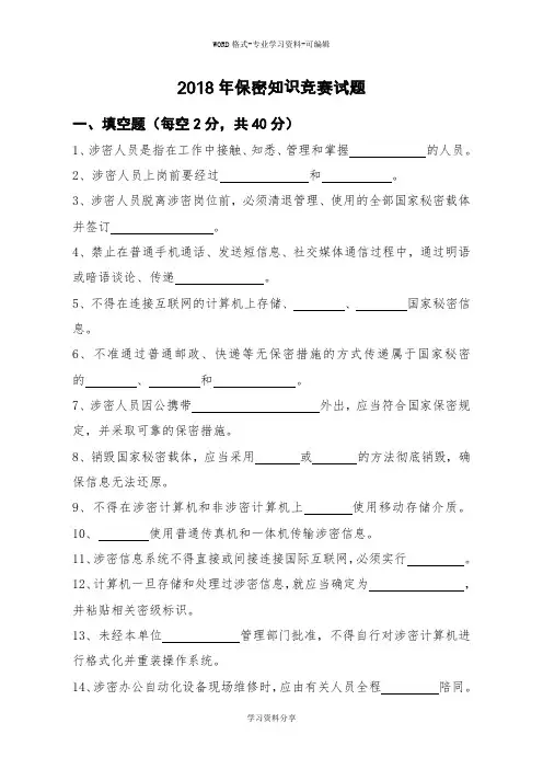 2018年保密知识竞赛试题