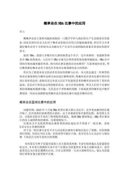概率论在NBA比赛中的应用