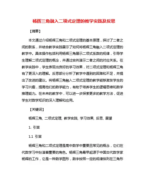 杨辉三角融入二项式定理的教学实践及反思