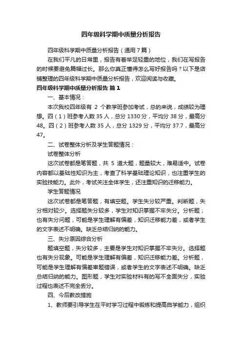 四年级科学期中质量分析报告