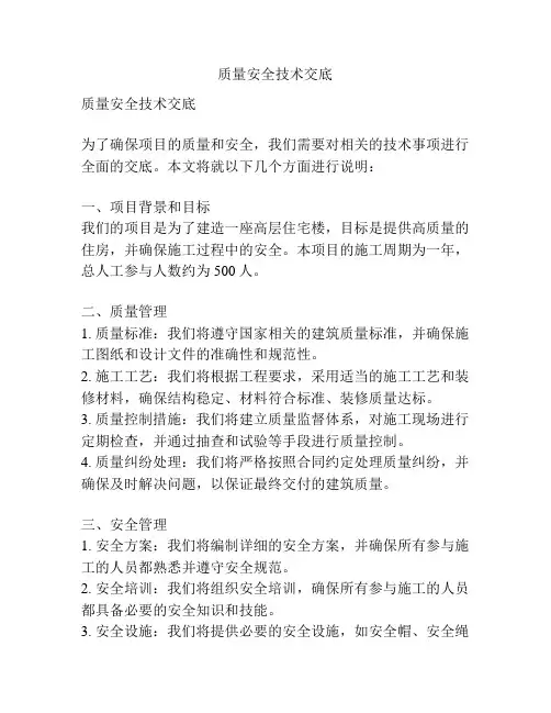 质量安全技术交底