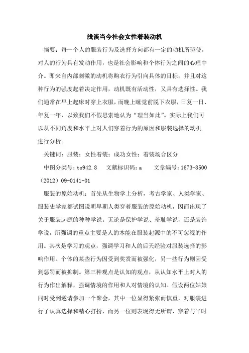 当今社会女性着装动机