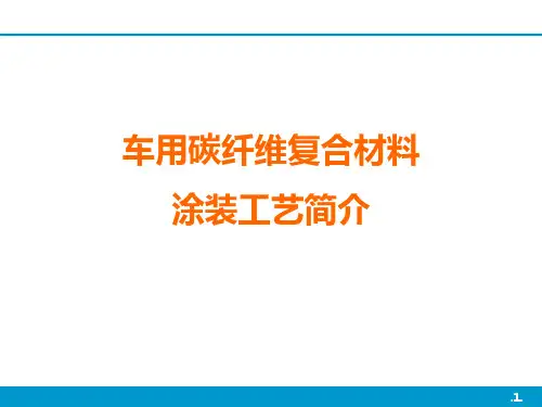 车用碳纤维复合材料涂装工艺简介