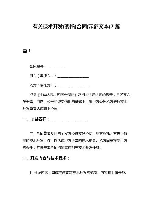 有关技术开发(委托)合同(示范文本)7篇