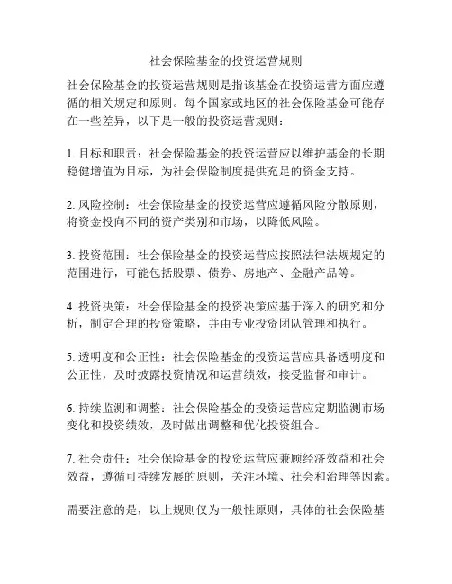 社会保险基金的投资运营规则