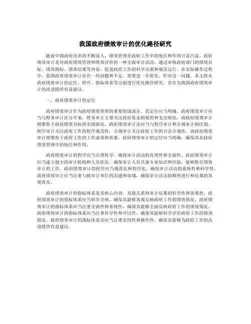 我国政府绩效审计的优化路径研究
