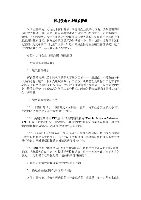 浅析供电企业绩效管理