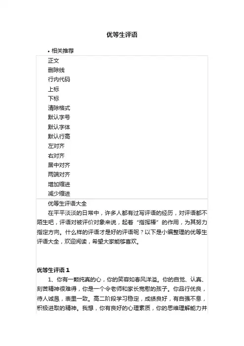 优等生评语